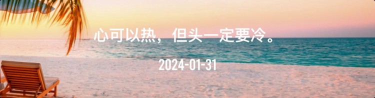 金十數據全球財經早餐 | 2024年1月31日