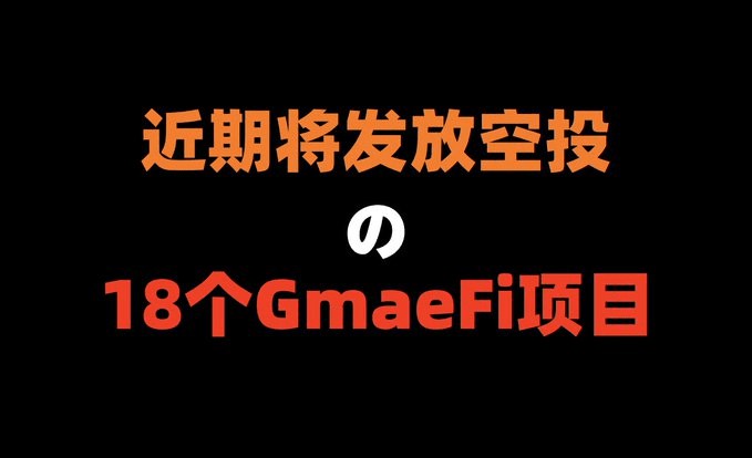 近期將領取空投的18個GAMEFI專案財富密碼推薦收藏