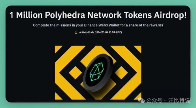 幣安牽頭的POLYHEDRA終於有機會獲得空投保母等級的教程