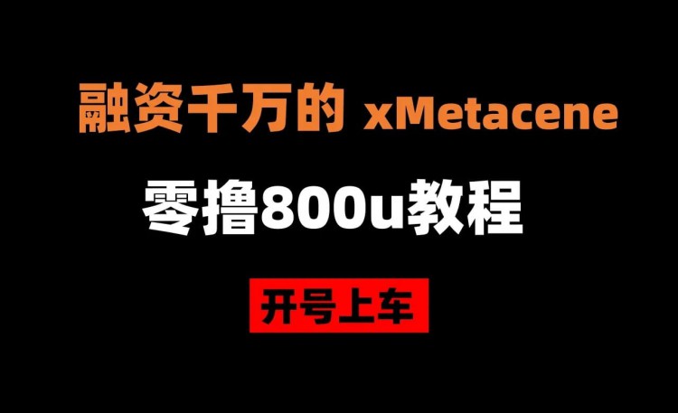 超早期專案XMETACENE千萬融資超0教程預計收益1000U更多可開點擊頭像餵飯快速上車