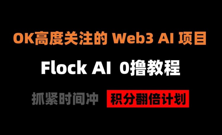 大機構高度關注的AI專案 — Flock AI 0擼空投教程