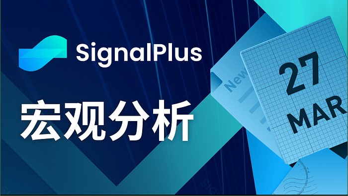 SignalPlus宏觀分析(20240327)：第一季即將結束，市場暫時回歸平靜