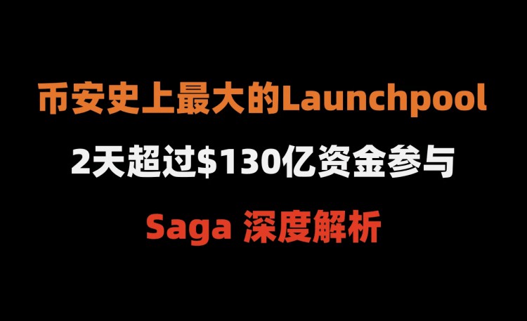 幣安史上最大啟動池SAGA深度分析2天138億資金參與