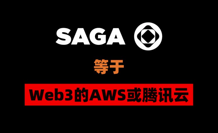 幣安史上最大啟動池SAGA深度分析2天138億資金參與