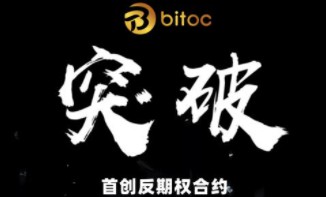 BITOC這個交易所真實存在嗎這個交易所怎麼樣