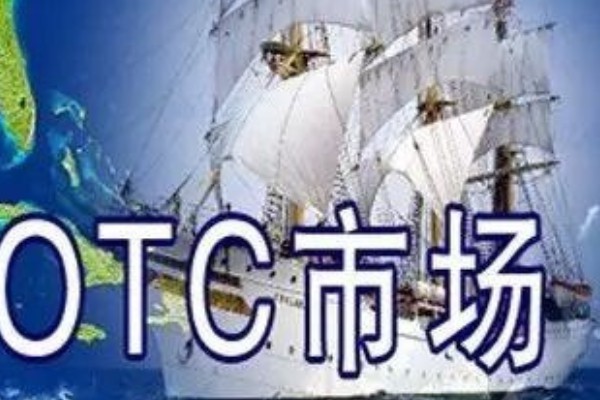 OTC什麼意思