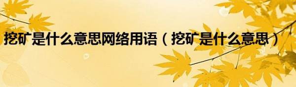 挖礦是什麼意思網絡用語挖礦是什麼意思