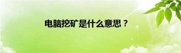 電腦挖礦是什麼意思